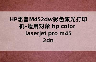 HP惠普M452dw彩色激光打印机-适用对象 hp color laserjet pro m452dn